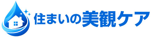 住まいの美観ケア