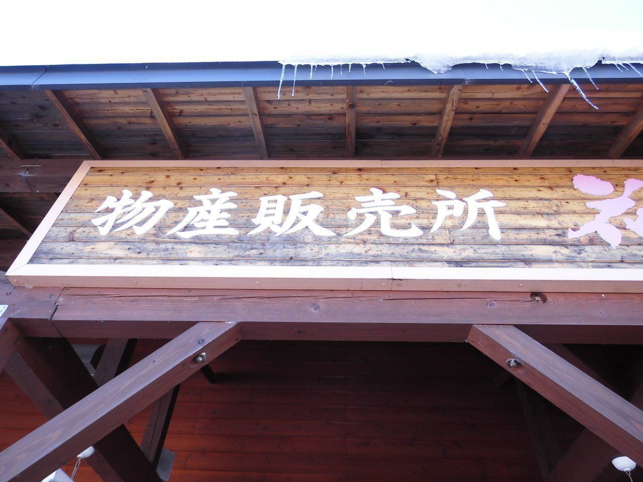 木看板に発生した黒ずみ 施工前