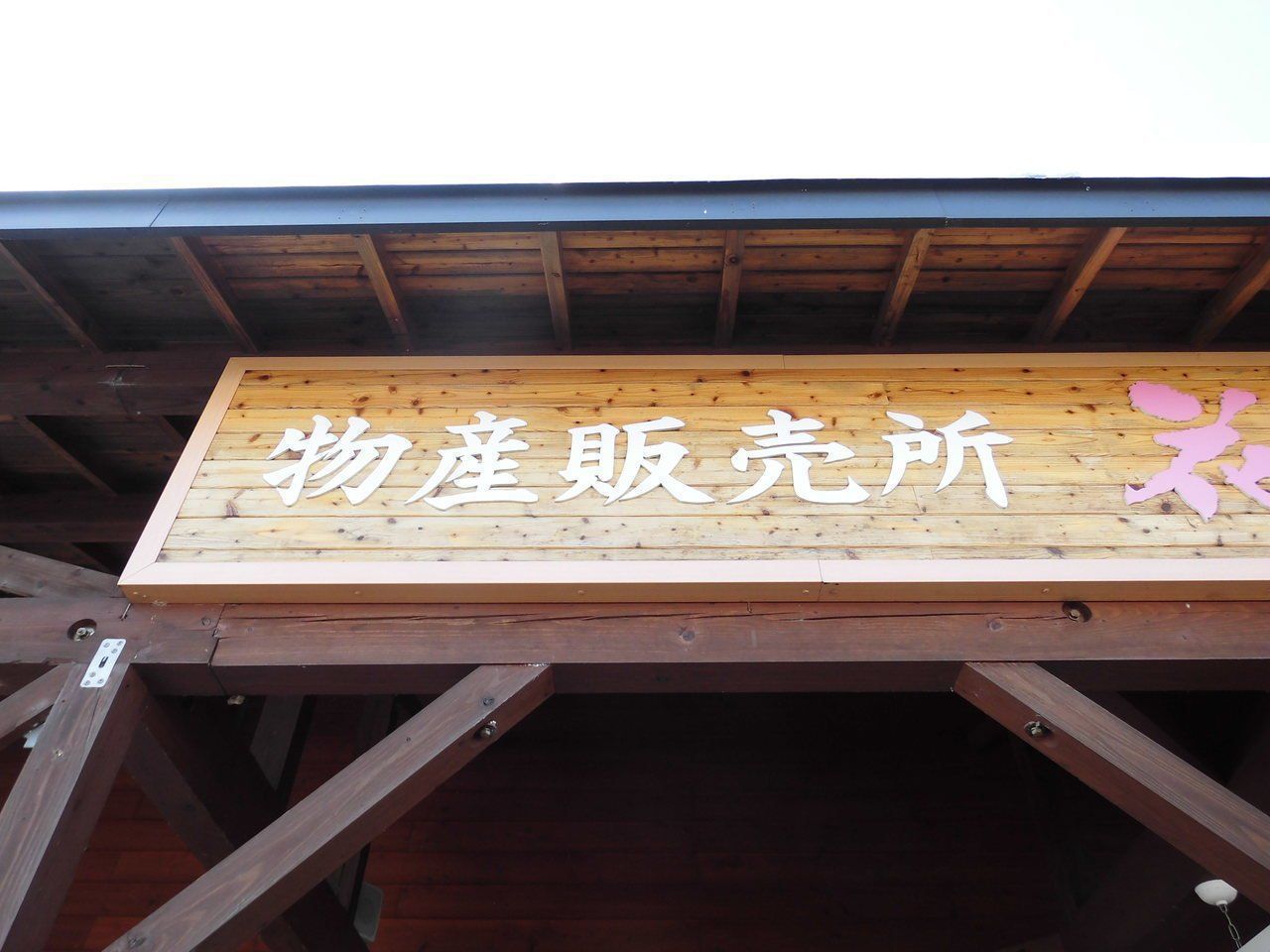 木看板の黒ずみを洗浄した後