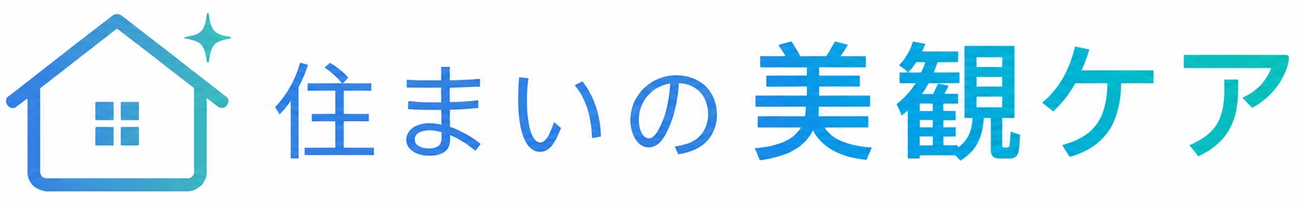 住まいの美観ケア